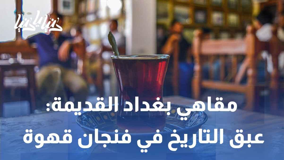 Baghdad's Old Cafes: The Scent of History in a Cup of Coffee