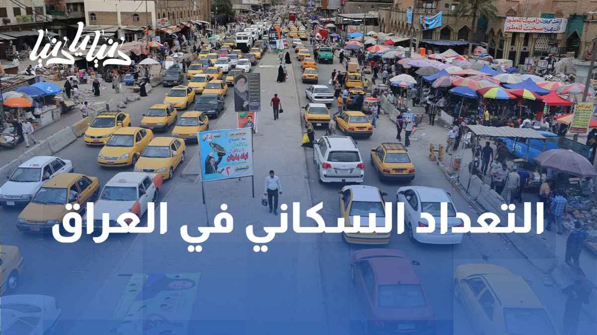 The population census in Iraq: a mirror of people's lives and a tool for building the future