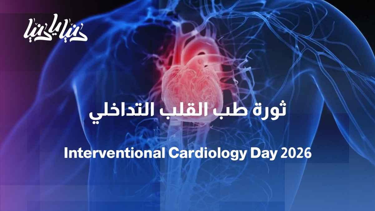 International Day of Interventional Cardiology: How has catheterization changed heart treatment?