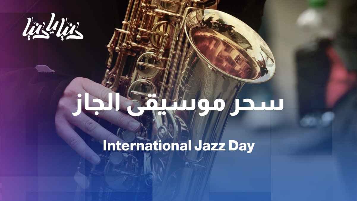 International Jazz Day: A universal language that transcends borders