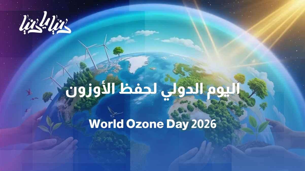 International Day for the Preservation of the Ozone Layer: Protecting Earth's Shield