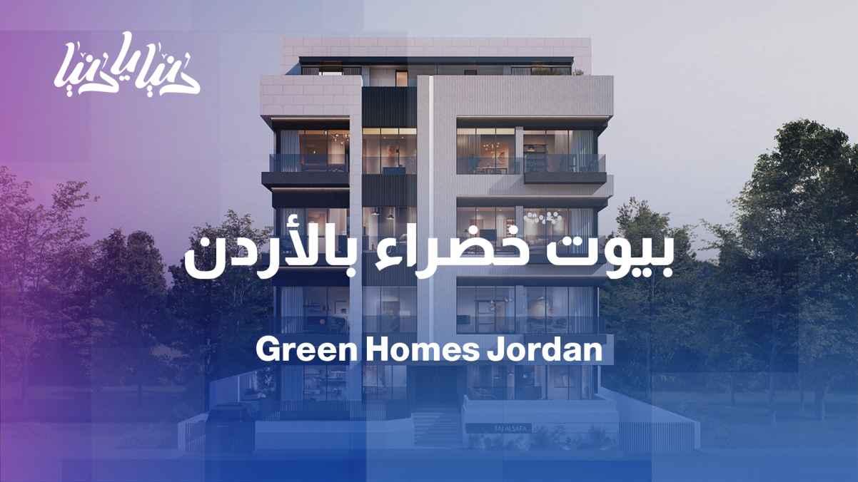 Green building in Jordan… a step towards more sustainable cities