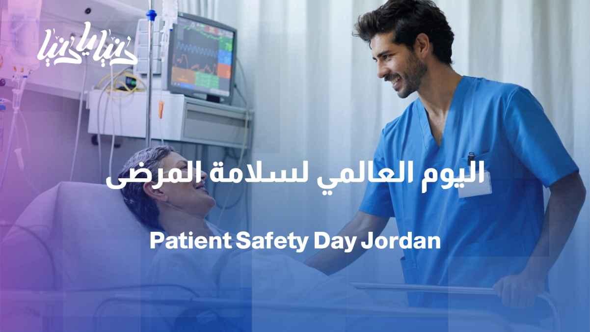 World Patient Safety Day: How can we improve the Jordanian citizen's medical journey?