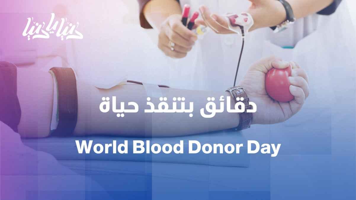 World Blood Donor Day: A Continuing Humanitarian Message