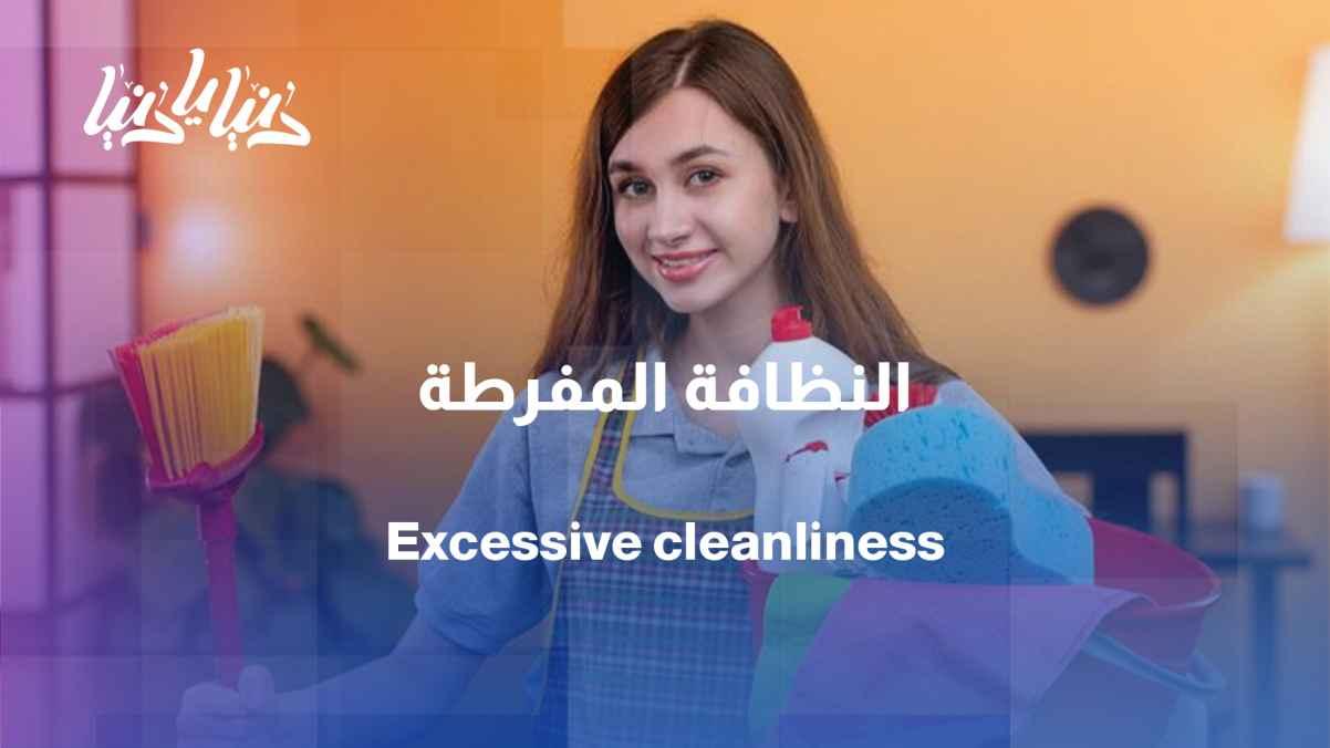 Doctor warns: Excessive cleanliness weakens immunity and causes allergies