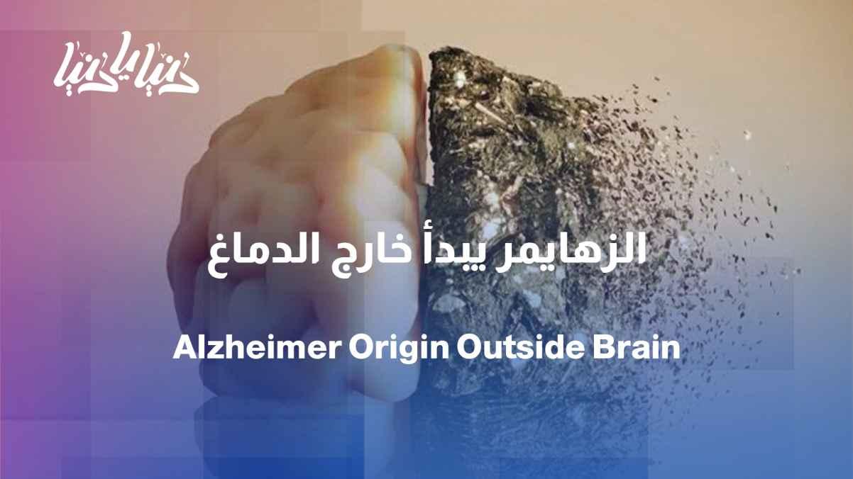 Study: Alzheimer's triggers may originate outside the brain