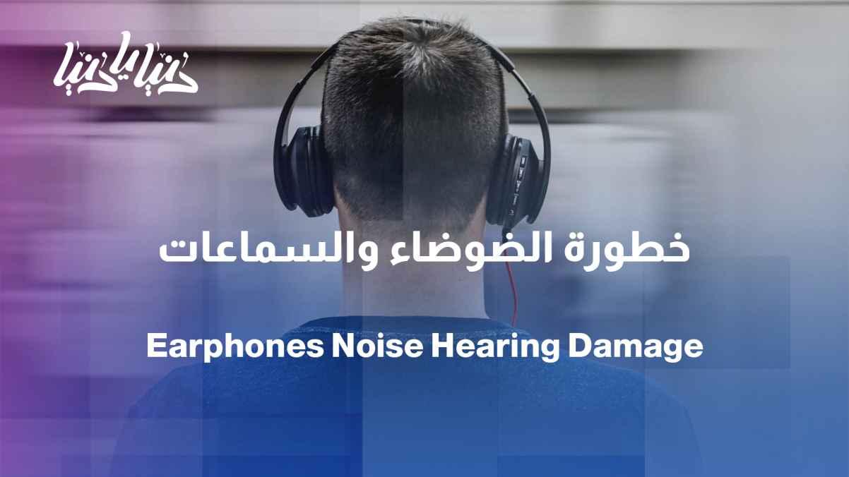 From headphones to street sounds... when does noise become a danger to hearing?