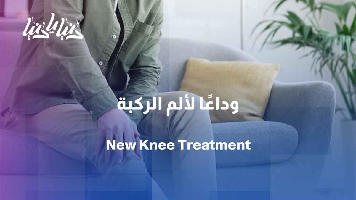 German study: New technique relieves knee pain without surgery
