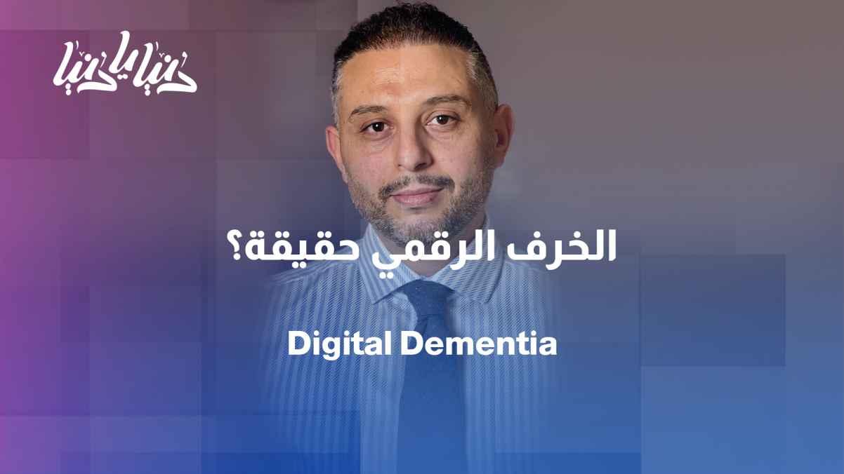 Digital dementia: Are smartphones weakening our memory?