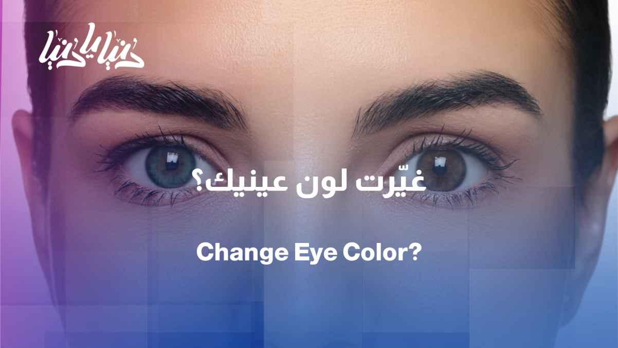 Doctors warn: Eye color change may threaten eyesight