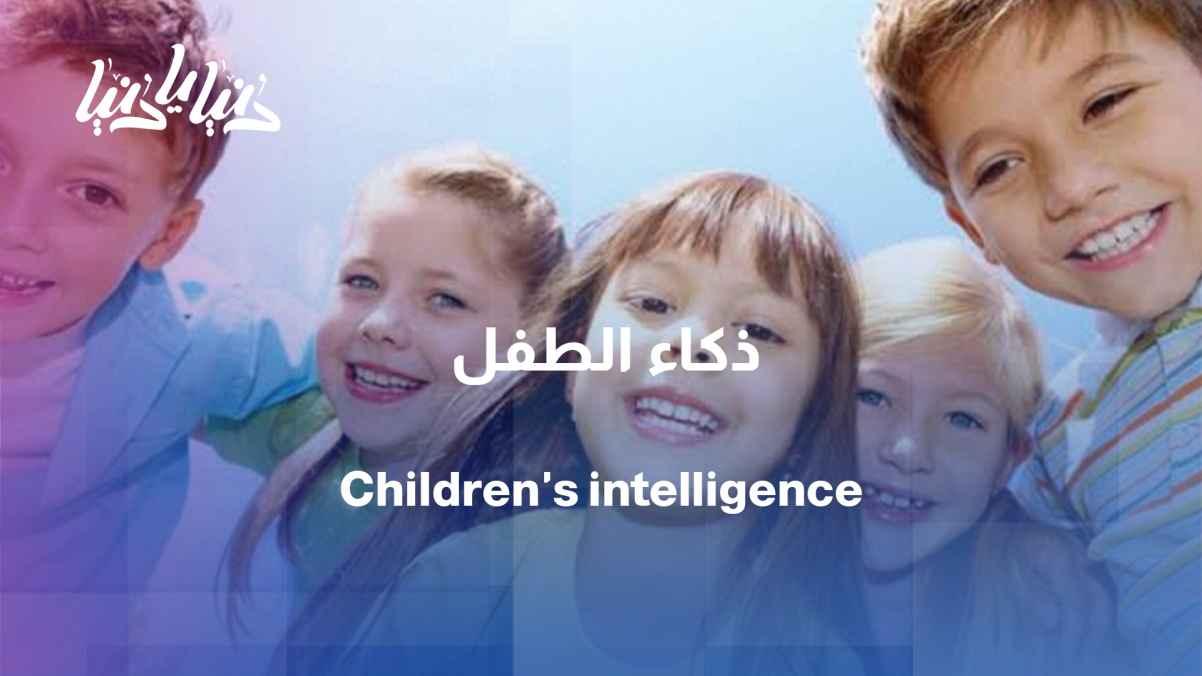 Does family income determine a child's intelligence level? A study answers.