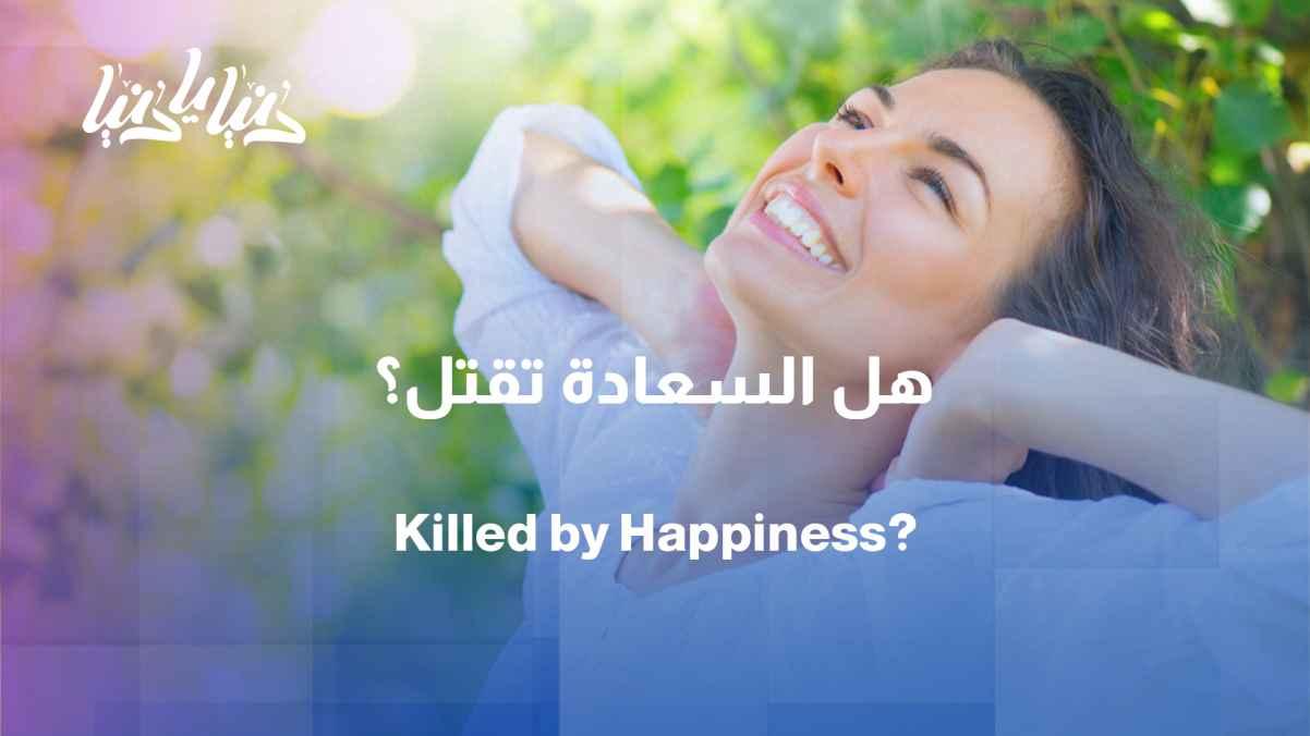 "She almost died of happiness"... when excessive happiness becomes a rare medical condition