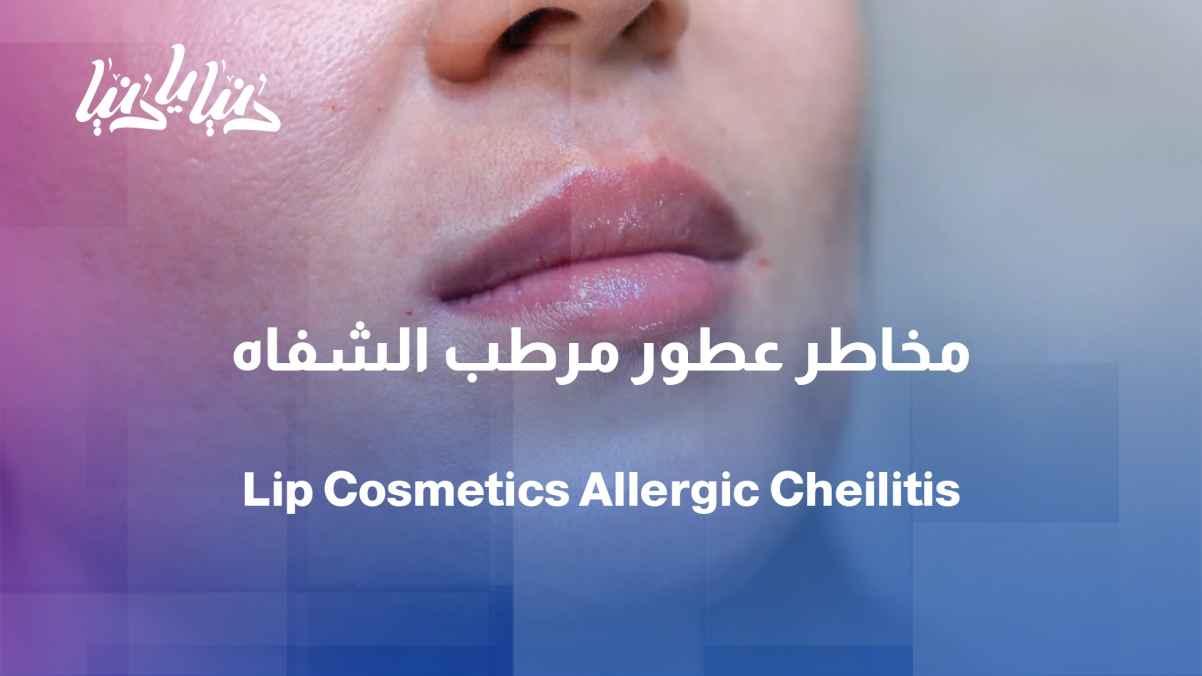 Study: Lip dermatitis due to chemical cosmetics such as candles and perfumes
