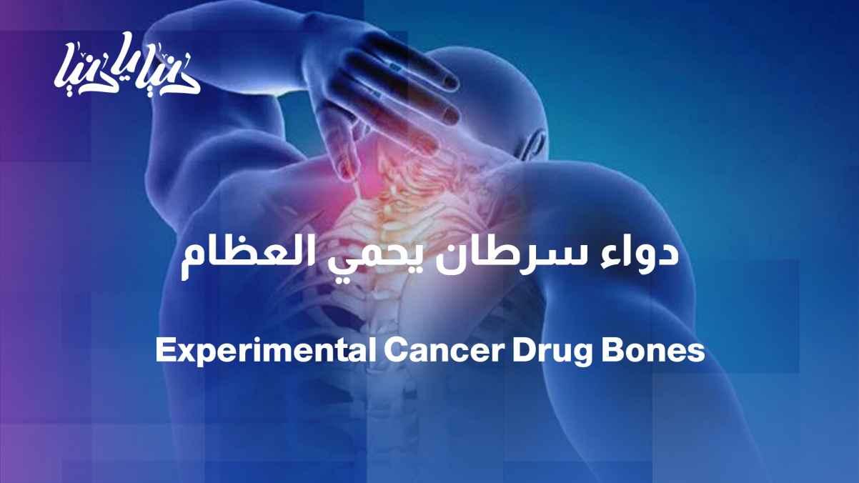 Study: Experimental cancer drug may protect bones and limit weight gainر