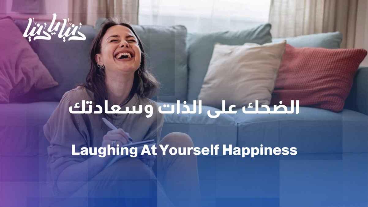 Study: People who laugh at themselves are happier.
