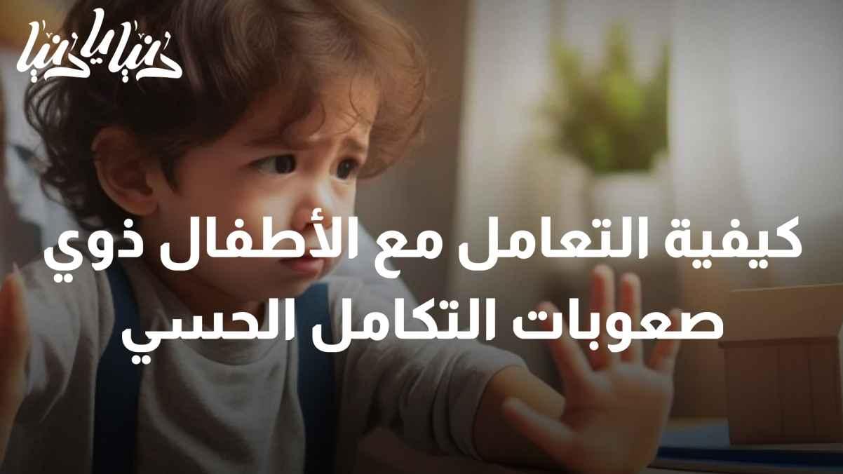 How to deal with children with sensory integration difficulties