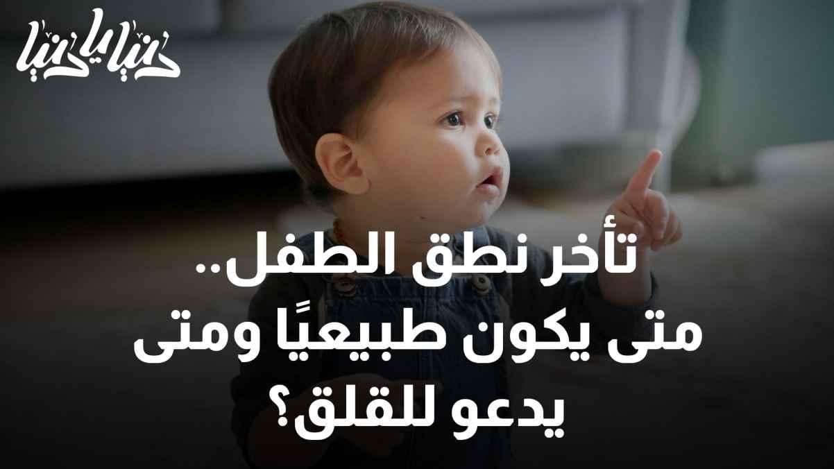 Delayed speech in children.. When is it normal and when is it a cause for concern?