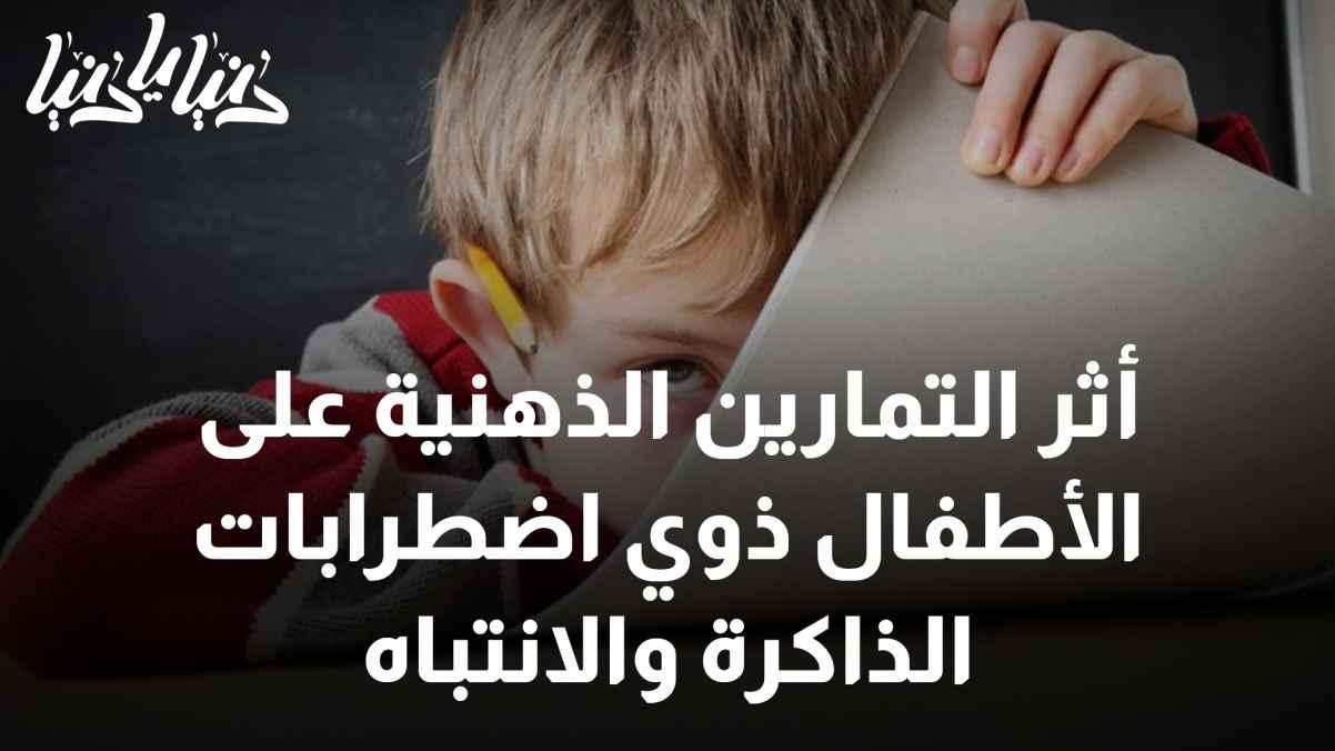 The effect of mental exercises on children with memory and attention disorders