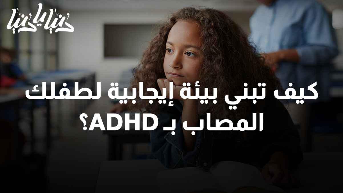 How to Build a Positive Environment for Your Child with ADHD? Tips for Home and School