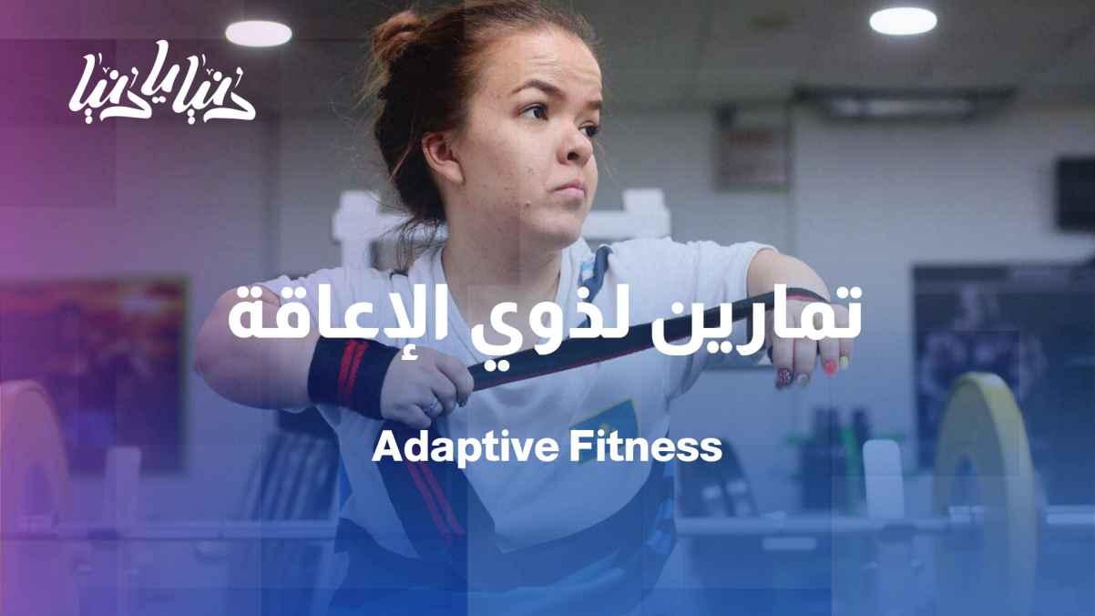 Special exercises for people with disabilities