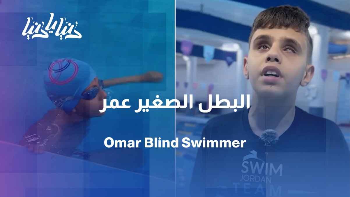 Omar... the first blind child swimmer in Jordan, thanks to determination and the support of his family.