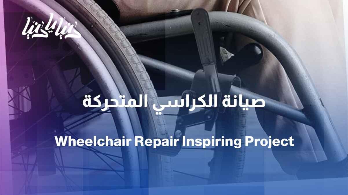 From a need to a project... a wheelchair repair workshop