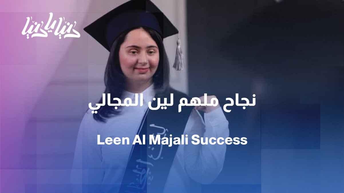 From dream to success: Lynn Majali's journey with the Tawjihi (high school graduation exam)