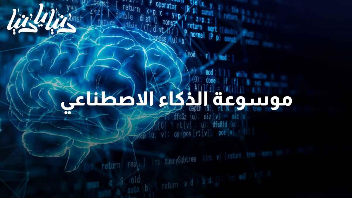 Encyclopedia of Artificial Intelligence: a site for all practical specializations!
