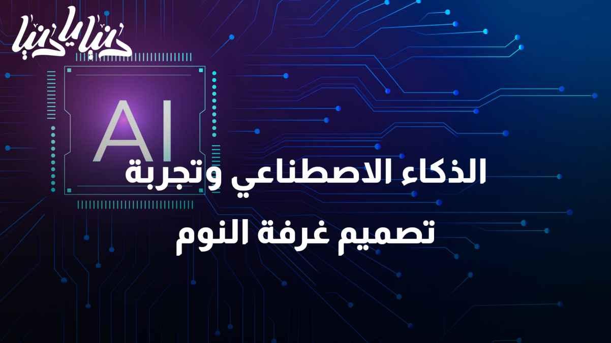 Turn your dreams into reality: with artificial intelligence and bedroom design experience