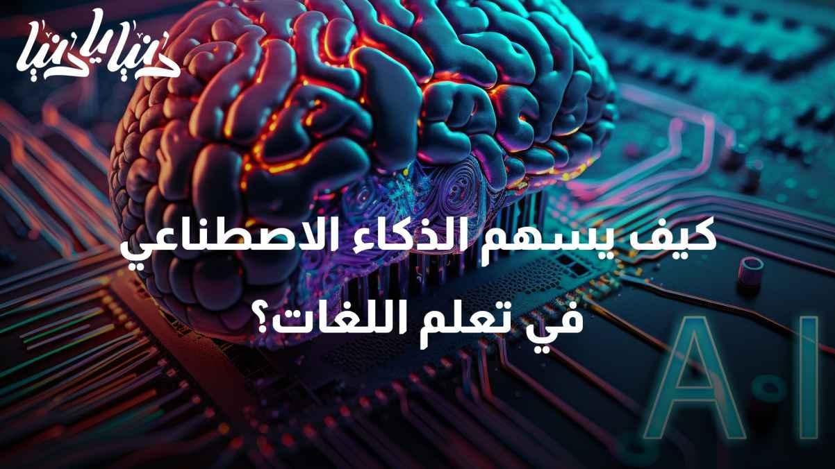 Smart Learning: How does artificial intelligence contribute to language learning?