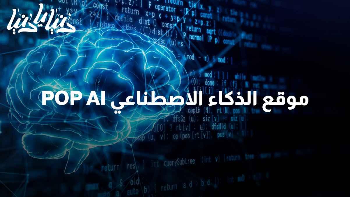 POP AI: An artificial intelligence site and a world of unique innovations and practical applications
