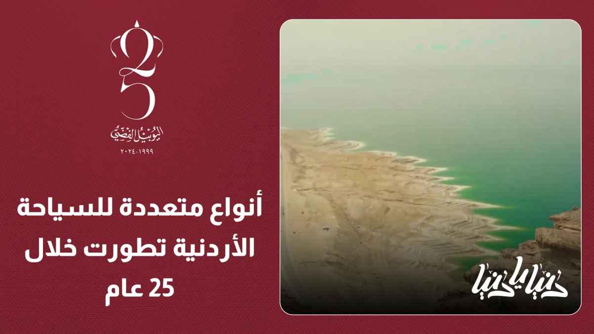 Multiple types of tourism in Jordan have developed over the past 25 years.