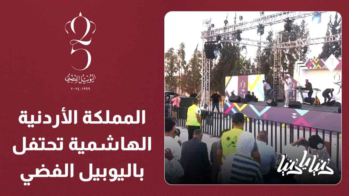The Hashemite Kingdom of Jordan celebrates the silver jubilee of His Majesty King Abdullah II's assumption of constitutional powers.