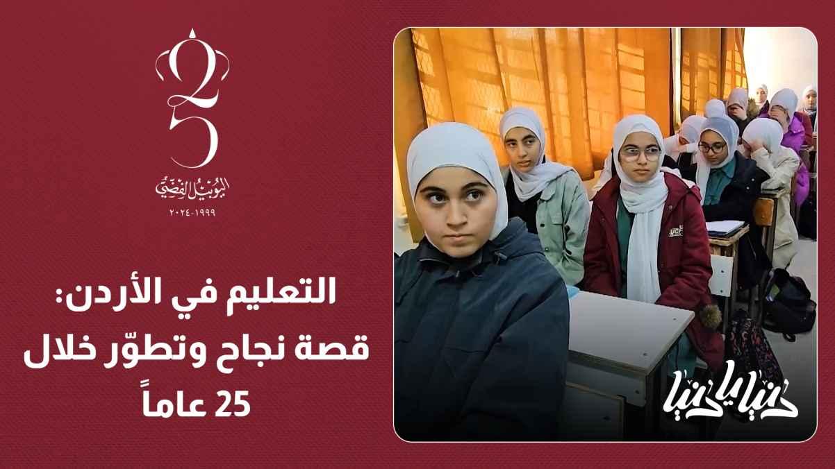 : "Education in Jordan: A Success Story and Development Over 25 Years"