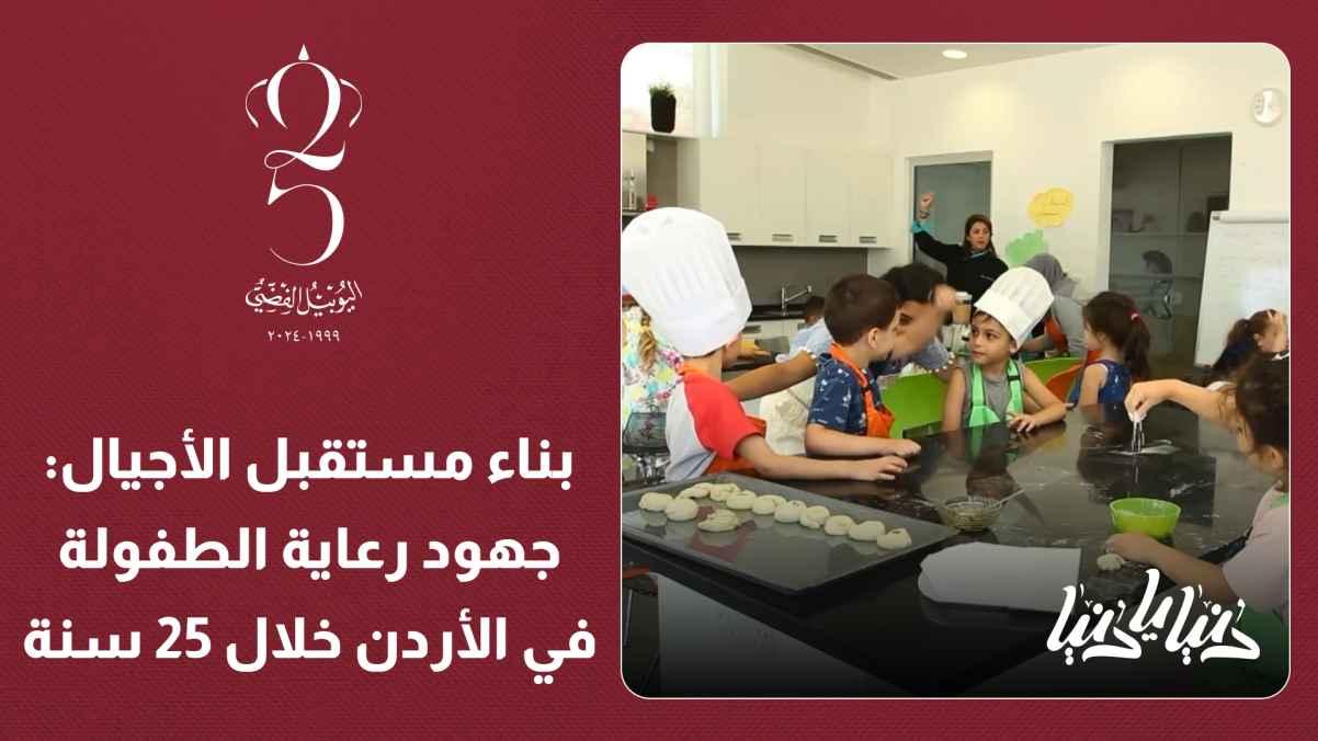 "Building the Future of Generations: Childhood Care Efforts in Jordan Over 25 Years."