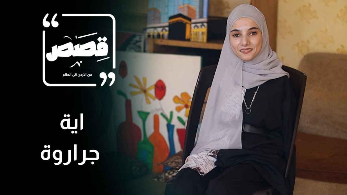 Aya Jararwa