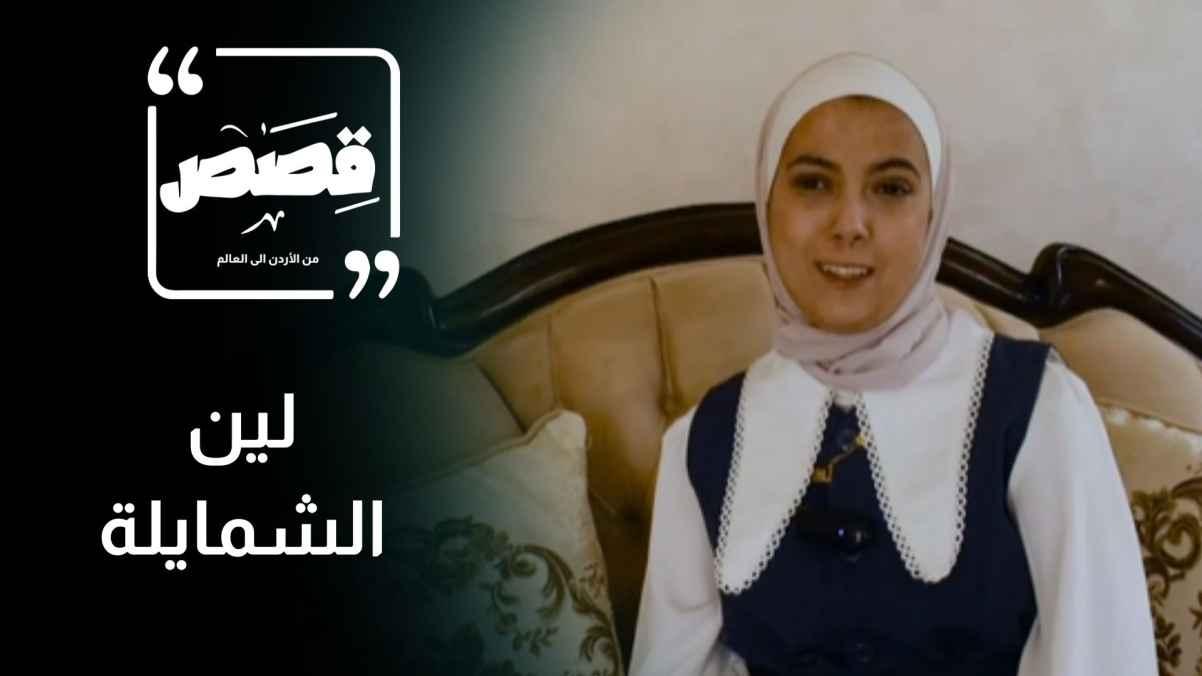 Leen Al-Shamaila