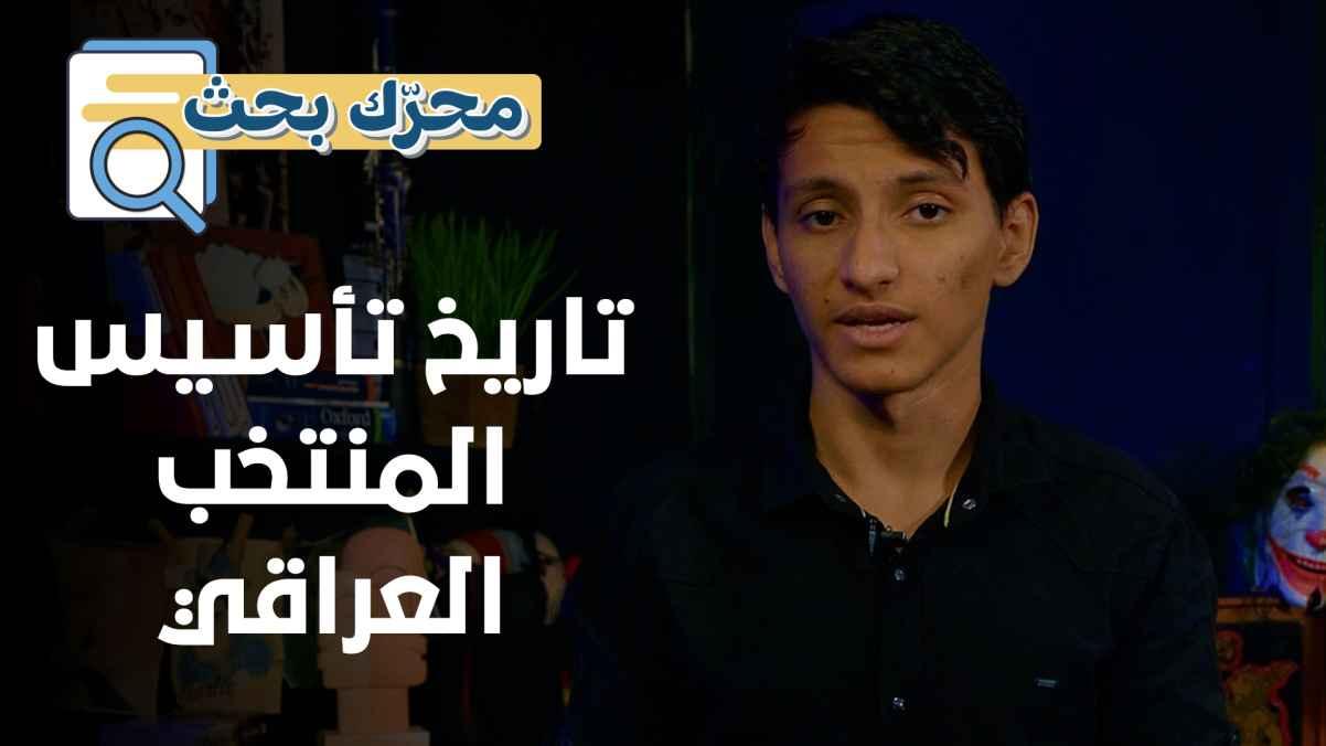 History of the establishment of the Iraqi national team