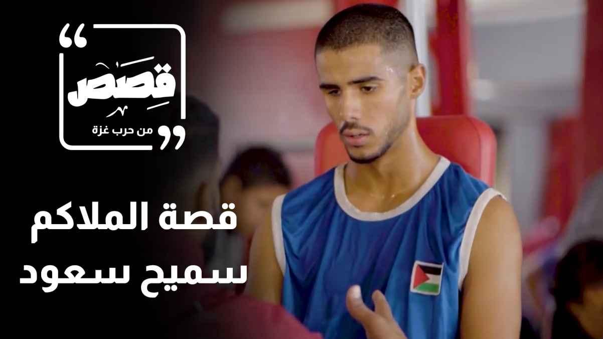 The story of boxer Samih Al Saud