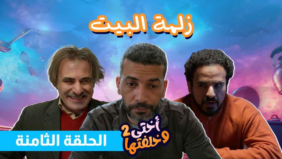 Episode 8 - The Man of the House
