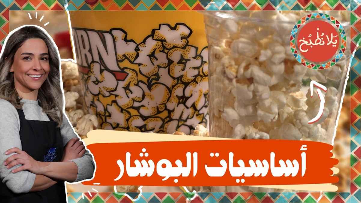 Popcorn basics