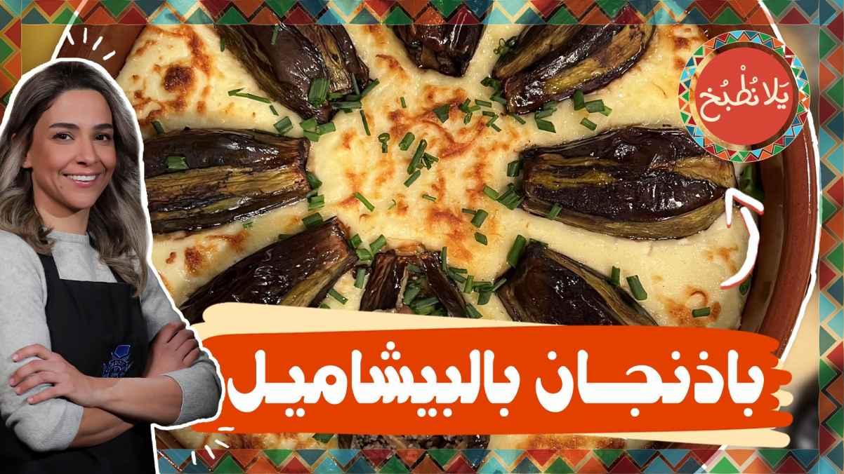 Eggplant with béchamel