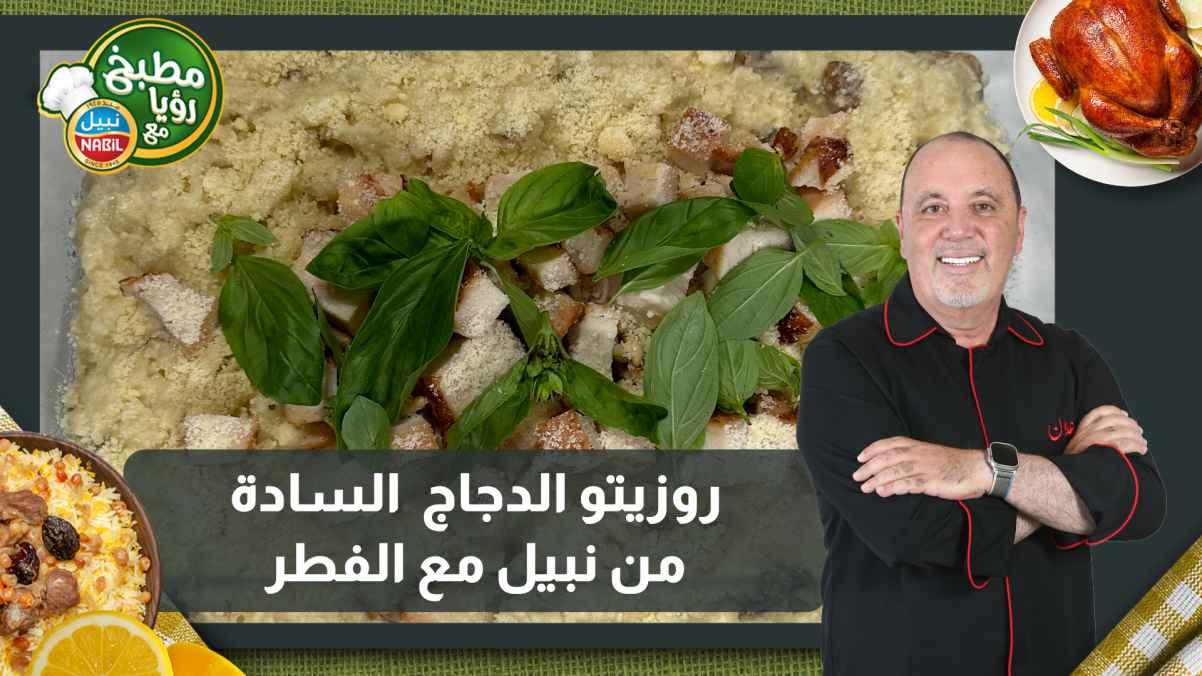 Nabil's Plain Chicken Risotto with Mushrooms