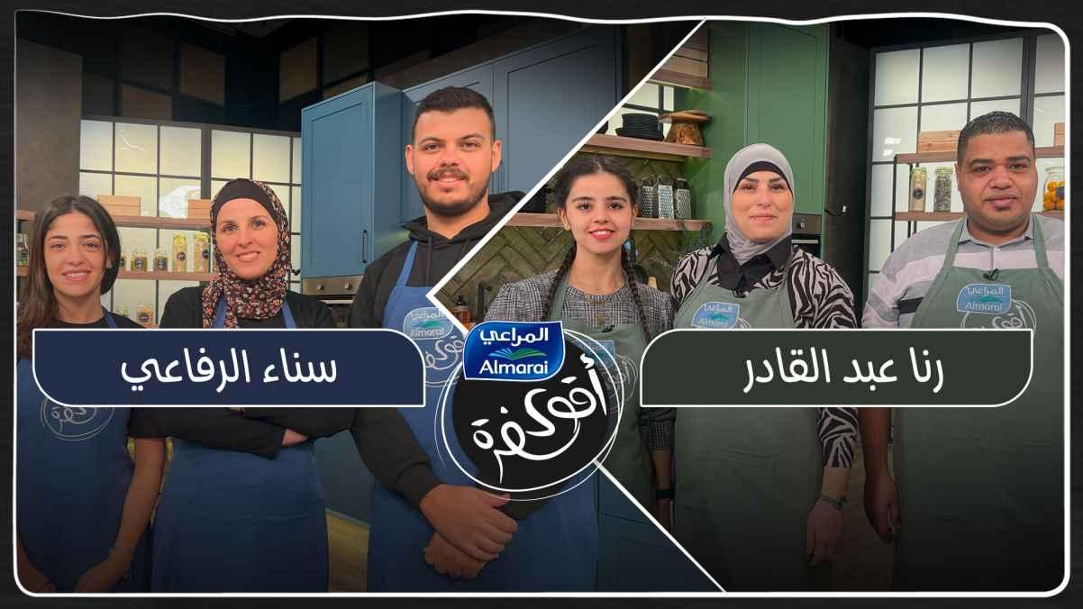 Rana Abdel Qader vs. Sanaa Al-Rifai