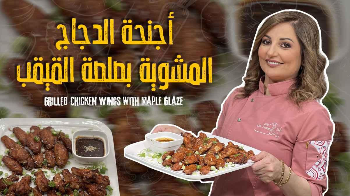 Grilled Chicken Wings with Maple Glaze