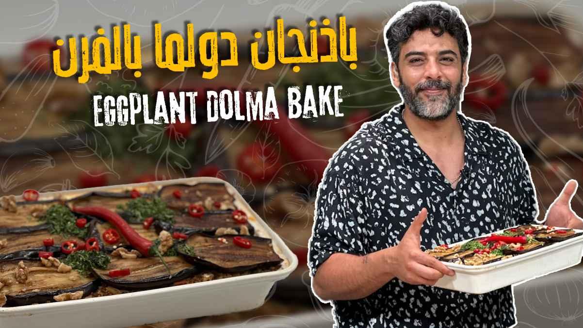 Eggplant Dolma Bake