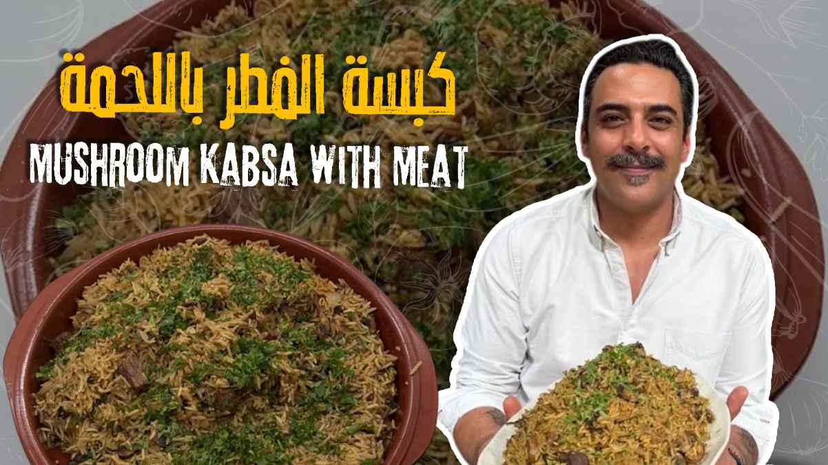 Mushroom and meat kabsa