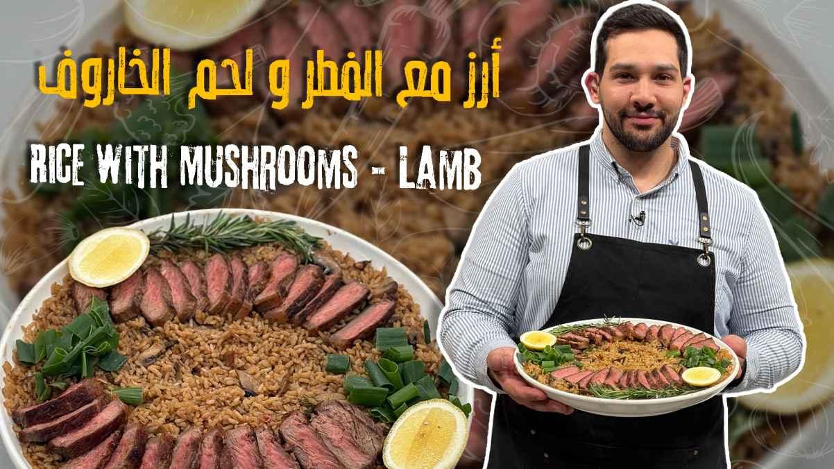 Rice with Mushrooms & Lamb
