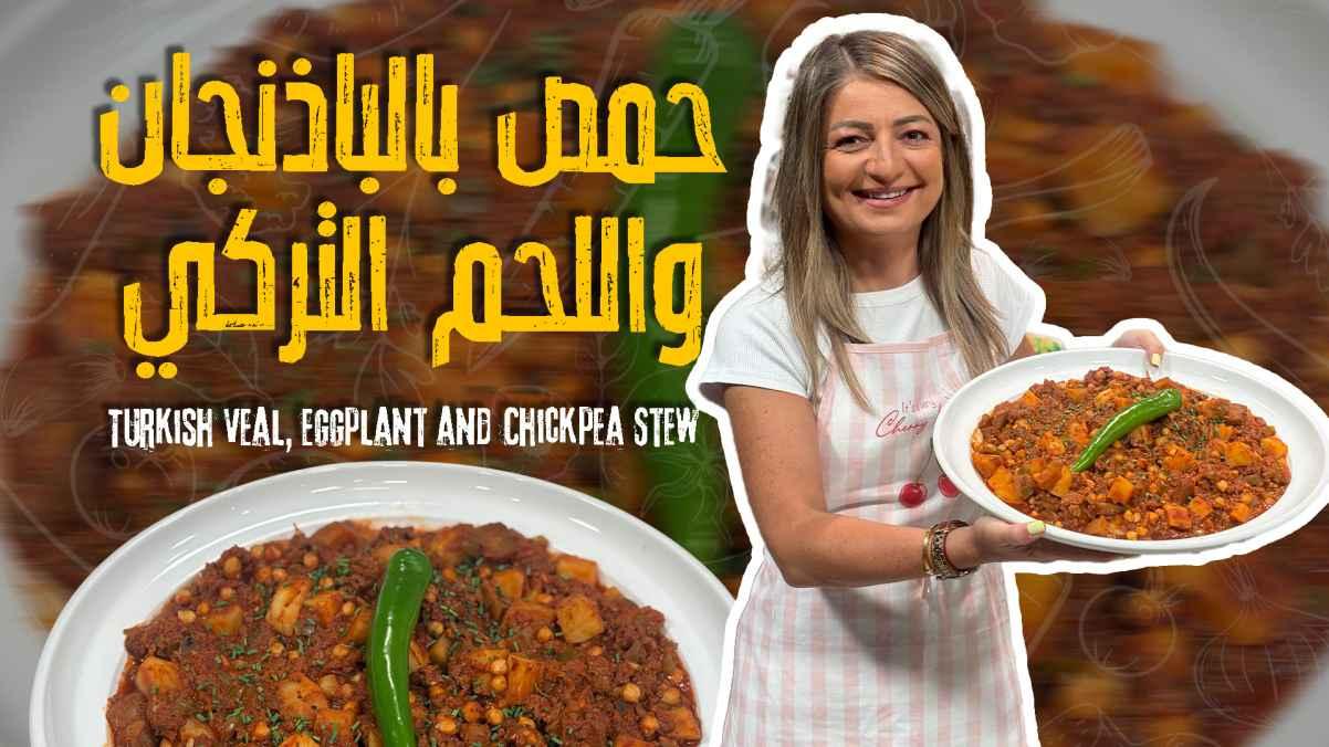 Turkish Veal, Eggplant and Chickpea Stew