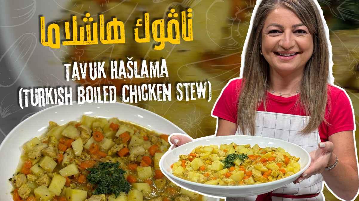 Tavuk Haşlama (Turkish Boiled Chicken Stew)